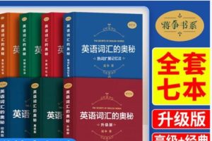《英语词汇的奥秘》PDF+MP3 全套下载