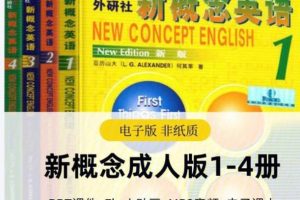 新概念成人版（学生用书+教师用书+教学视频+词汇句型文章赏析+ppt）