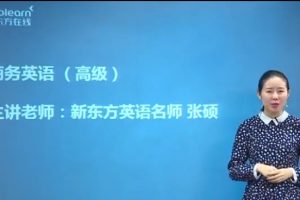新东方BEC商务英语高级全程通关班全套视频下载