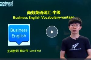 新东方BEC商务英语中级全程通关班全套视频