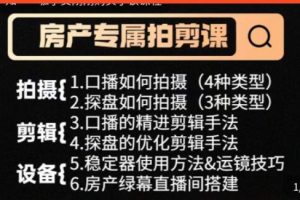 房产运营《从0-1玩转房产拍剪课》拍摄+剪辑+设备，实操讲解