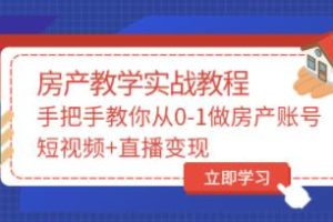 山哥《房产教学实战教程》教你从0-1做房产账号，短视频+直播变现