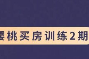 樱桃《买房训练营》第2期 视频课程
