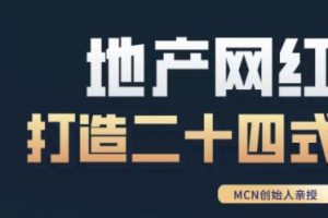 《房地产网红打造二十四式》教你轻松做年入百万的地产网红