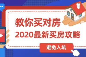 买房子要注意什么？买房攻略，教你买对房，避免被坑到