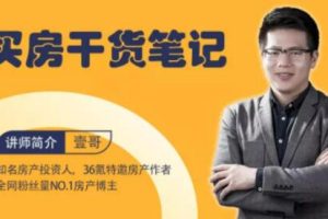 买房需要注意哪些方面？知名房产投资人壹哥《买房干货笔记》教你识别优质房产