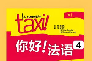 2024新东方在线【你好法语】全程精讲班·第4册（B1.2） 网课视频