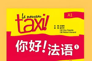 2024新东方在线【你好法语】全程精讲班·第3册（B1.1） 网课视频
