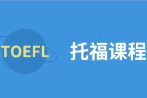 托福英语基础提升课程+21天背完托福核心1600词+托福单项提高班