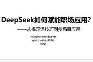 DeepSeek如何赋能职场应用？——从提示语技巧到多场景应用,办公效率提升版