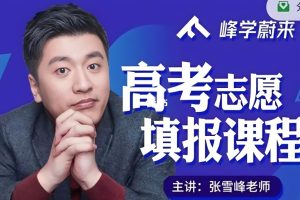 张雪峰高考志愿填报讲解全套资料（最新视频+资料）
