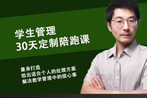 石林君山7套合集课-石林学生管理30天定制陪跑课