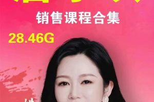 唐子琪视频课程合集下载-销售心理学，超级IP训练营，新商业思维