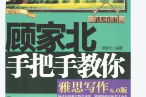 雅思写作‖顾家北写作四件套合集下载 1300词伙，雅思词伙,写作精品班视频,写作剑12版本