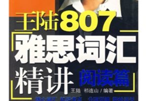 王陆807雅思词汇精讲.阅读篇PDF+MP3全套下载