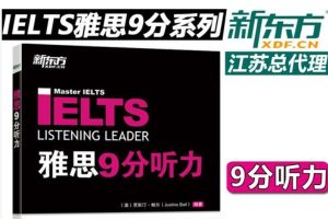新东方·IELTS 9分系列口语听力写作PDF+mp3全套下载
