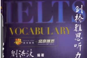 剑桥雅思听力考点词真经PDF+mp3全套下载