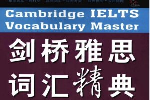 剑桥雅思词汇精典PDF+MP3全套下载