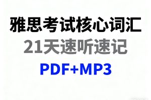 雅思考试核心词汇-21天速听速记PDF+MP3 全套下载