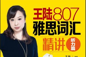 王陆807雅思词汇精讲听力篇（第2版PDF+mp3）全套下载