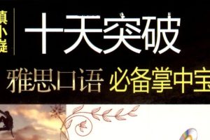 慎小巍十天突破雅思系列（剑14版）含口语写作