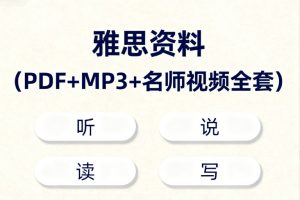 雅思资料（PDF+MP3+名师视频全套）听说读写