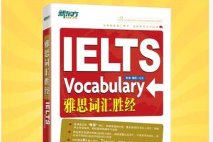 雅思词汇胜经PDF+mp3全套下载