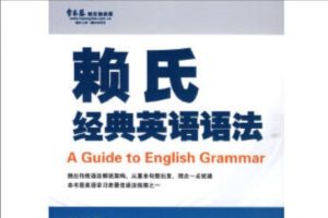 赖氏经典语法PDF+MP3全套下载