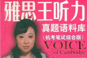 雅思王听力真题语料库PDF+mp3全套下载
