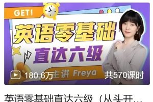 跟Freya老师从零开始学英语吧可直达六级