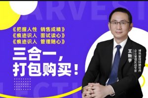 王新宇痕迹识人之销售篇面试篇管理篇