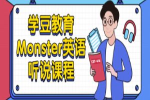 学豆教育Monster英语听说全套课程-生活口语8000句60课时+Monster音标发音讲解规则训练