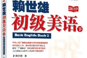 赖世雄美语从头学全套视频+资料合集