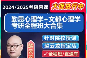 2024勤思心理学+文都心理学考研全程班大合集网课视频下载