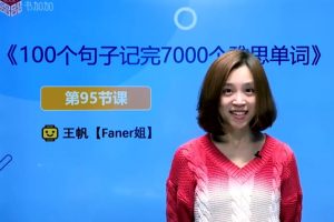 新东方《100个句子记完7000个雅思单词》网课视频