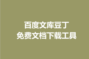 kill-doc|免费文档下载工具 能看见多少我能下载多少 百度文库豆丁