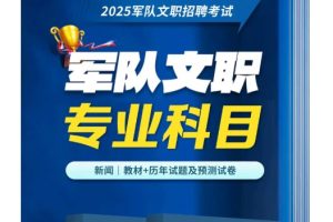 2025年军队文职考试核心课程视频全套下载