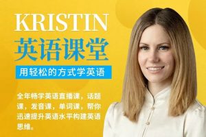 Kristin英语课堂核心VIP会员课程(185节课)