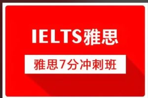 雅思旗舰VIP直达7分班名师网课合集下载