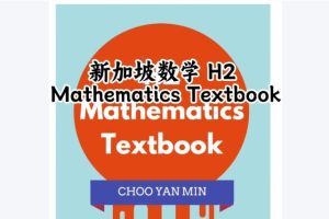 新加坡数学H2 Mathematics Textbook PDF下载