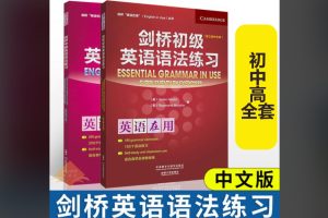 ​​English in Use《剑桥初级、中级、高级英语语法》最新第四版中文合集下载