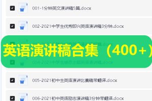 英语演讲稿合集（400+）涵盖小学到大学，锻炼口语表达帮你无忧准备演讲稿