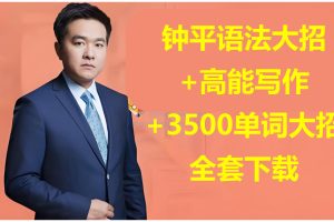 钟平英语语法大招+高能写作+3500单词大招全套视频下载