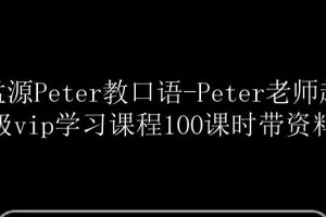 【孟源Peter老师】超级vip英语学习课程(音标语法词汇拼读)全套下载