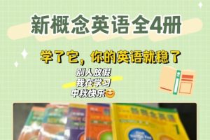 新概念4册课本PDF+音频+动画+笔记+词汇+语法全套下载