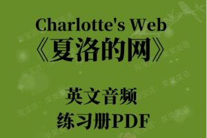 夏洛的网Charlotte’s web 22本电子书+配套音频+精读课+练习+电影下载