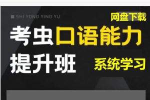 【考虫】英语口语系统学习班-最新整理