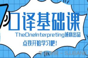 Theone口译英语零基础入门班|课后练习材料