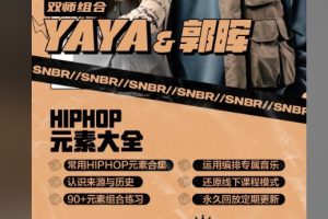 hiphop嘻哈舞专项精英课程郭晖三合一|YAYA&郭晖 HIPHOP元素大全Ya小帅