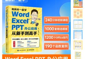 秋叶Word+Excel+PPT三合一400节视频课